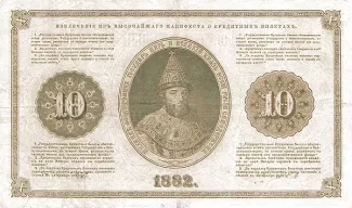 Russian Empire (1547-1917) 10 Roubles, 1882-1886 reverse