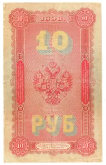 Russian Empire (1547-1917) 10 Roubles, 1898 reverse