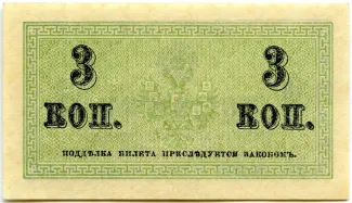 Russian Empire (1547-1917) 3 Kopecks, 1915 reverse