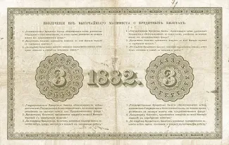 Russian Empire (1547-1917) 3 Roubles, 1882-1886 reverse