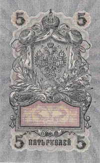 Russian Empire (1547-1917) 5 Roubles, 1909 reverse