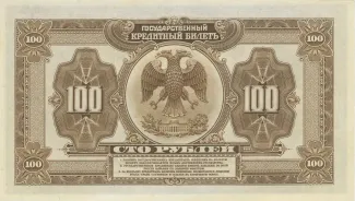 Russian Republic (1917-1918) 100 Roubles, 1918 reverse