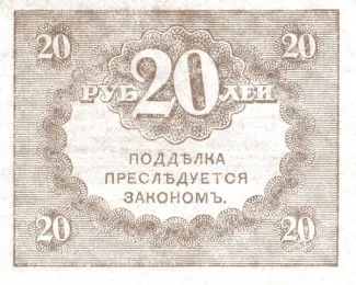 Russian Republic (1917-1918) 20 Roubles, 1917 reverse