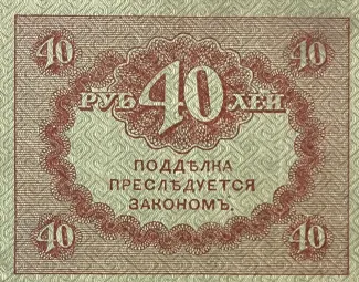 Russian Republic (1917-1918) 40 Roubles, 1917 reverse