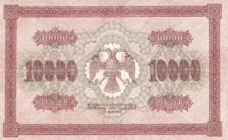 Russian Socialist Federative Soviet Republic (RSFSR) 10.000 Roubles "Pyatakov note", 1918 reverse