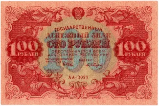 Russian Socialist Federative Soviet Republic (RSFSR) 100 Roubles, 1922 obverse