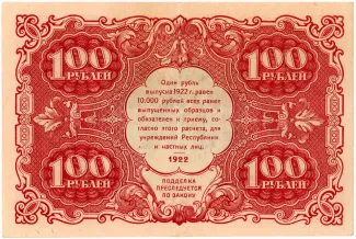 Russian Socialist Federative Soviet Republic (RSFSR) 100 Roubles, 1922 reverse