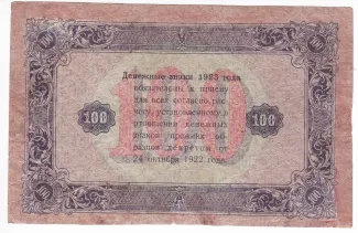 Russian Socialist Federative Soviet Republic (RSFSR) 100 Roubles, 1923 reverse