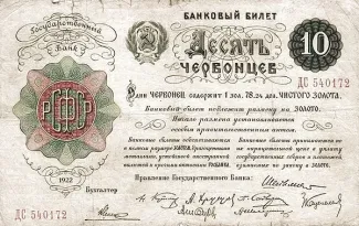 Russian Socialist Federative Soviet Republic (RSFSR) 10 Chervontsev, 1922 obverse
