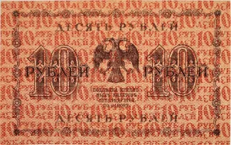 Russian Socialist Federative Soviet Republic (RSFSR) 10 Roubles "Pyatakov note", 1918 reverse