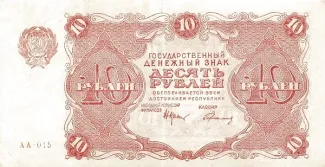 Russian Socialist Federative Soviet Republic (RSFSR) 10 Roubles, 1922 obverse