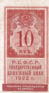 Russian Socialist Federative Soviet Republic (RSFSR) 10 Roubles, 1922 obverse