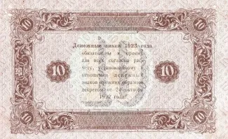 Russian Socialist Federative Soviet Republic (RSFSR) 10 Roubles, 1923 reverse