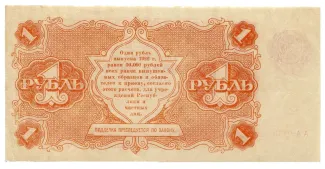 Russian Socialist Federative Soviet Republic (RSFSR) 1 Rouble, 1922 reverse
