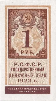Russian Socialist Federative Soviet Republic (RSFSR) 1 Rouble, 1922 obverse