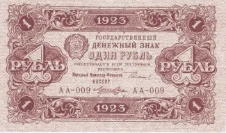 Russian Socialist Federative Soviet Republic (RSFSR) 1 Rouble, 1923 obverse