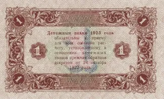 Russian Socialist Federative Soviet Republic (RSFSR) 1 Rouble, 1923 reverse