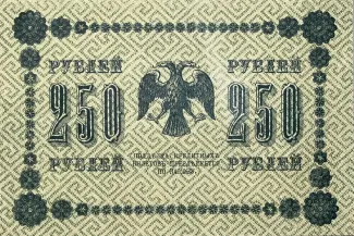 Russian Socialist Federative Soviet Republic (RSFSR) 250 Roubles "Pyatakov note", 1918 reverse