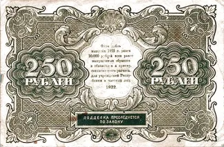 Russian Socialist Federative Soviet Republic (RSFSR) 250 Roubles, 1922 reverse