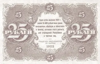 Russian Socialist Federative Soviet Republic (RSFSR) 25 Roubles, 1922 reverse