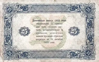 Russian Socialist Federative Soviet Republic (RSFSR) 25 Roubles, 1923 reverse