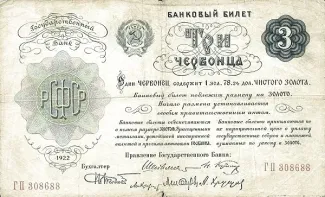 Russian Socialist Federative Soviet Republic (RSFSR) 3 Chervontsa, 1922 obverse