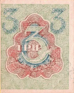 Russian Socialist Federative Soviet Republic (RSFSR) 3 Roubles, 1919-1922 reverse