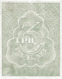 Russian Socialist Federative Soviet Republic (RSFSR) 3 Roubles, 1921-1922 reverse