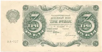 Russian Socialist Federative Soviet Republic (RSFSR) 3 Roubles, 1922 obverse