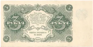 Russian Socialist Federative Soviet Republic (RSFSR) 3 Roubles, 1922 reverse