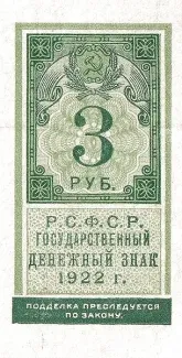 Russian Socialist Federative Soviet Republic (RSFSR) 3 Roubles, 1922 obverse