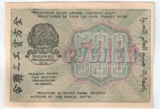 Russian Socialist Federative Soviet Republic (RSFSR) 500 Roubles, 1919 reverse