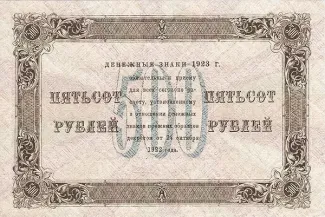 Russian Socialist Federative Soviet Republic (RSFSR) 500 Roubles, 1923 reverse