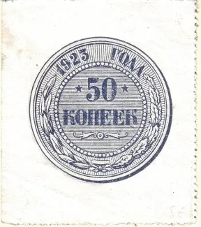 Russian Socialist Federative Soviet Republic (RSFSR) 50 Kopecks, 1923 obverse