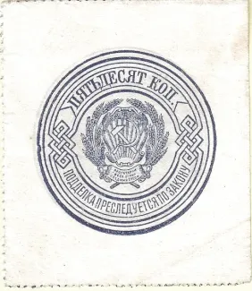 Russian Socialist Federative Soviet Republic (RSFSR) 50 Kopecks, 1923 reverse