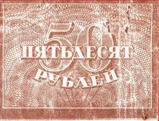 Russian Socialist Federative Soviet Republic (RSFSR) 50 Roubles, 1921 reverse