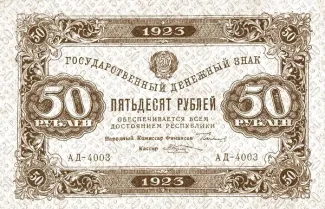 Russian Socialist Federative Soviet Republic (RSFSR) 50 Roubles, 1923 obverse