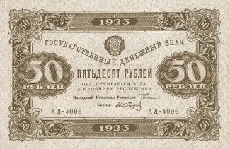 Russian Socialist Federative Soviet Republic (RSFSR) 50 Roubles, 1923 obverse