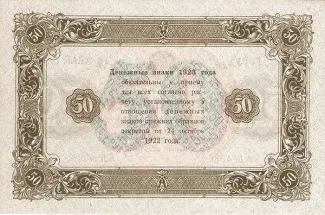 Russian Socialist Federative Soviet Republic (RSFSR) 50 Roubles, 1923 reverse
