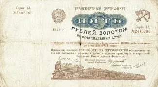 Russian Socialist Federative Soviet Republic (RSFSR) 5 Gold Roubles, 1923 obverse