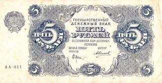 Russian Socialist Federative Soviet Republic (RSFSR) 5 Roubles, 1922 obverse