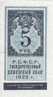 Russian Socialist Federative Soviet Republic (RSFSR) 5 Roubles, 1922 obverse
