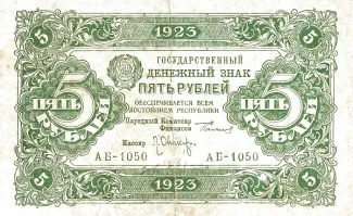 Russian Socialist Federative Soviet Republic (RSFSR) 5 Roubles, 1923 obverse