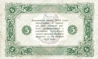 Russian Socialist Federative Soviet Republic (RSFSR) 5 Roubles, 1923 reverse