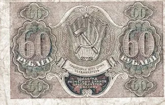 Russian Socialist Federative Soviet Republic (RSFSR) 60 Roubles, 1919 reverse