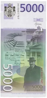 Serbia 5.000 Dinara 2nd, 2016 reverse