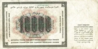 Soviet Union 10.000 Roubles, 1923 reverse