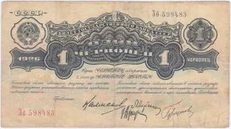 Soviet Union 1 Chervonetz, 1926 obverse