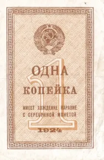 Soviet Union 1 Kopeck, 1924 obverse