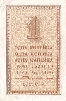 Soviet Union 1 Kopeck, 1924 reverse